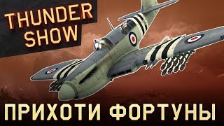 Thunder Show: Прихоти фортуны