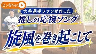 【応援歌（先発登板Ver.）】大谷翔平選手ファンが作った推しの応援ソング｜旋風を巻き起こして－Shohei Ohtani Fan Song－