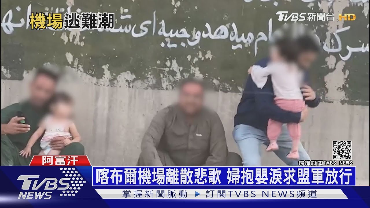 塔利班阻斷通機場路! 五萬人恐被美國放鴿子