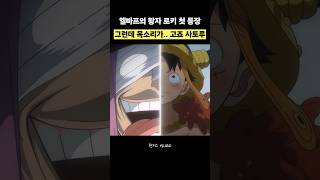 목소리 듣자마자 소름... 엘바프 로키 최초 등장