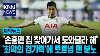 토트넘 '최악의 경기력' 비상 \ 손흥민 집 찾아가자\ 무슨 일?/ KNN