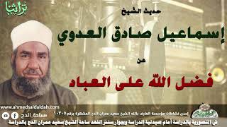 حديث الشيخ اسماعيل صادق العدوى عن فضل الله على العباد