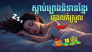 ប្រជុំរឿងព្រេងនិទានខ្មែរ សម្រាប់គេង  - Apsara Nitean | អប្សរានិទាន