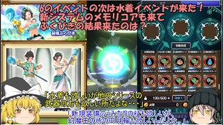 「ゆっくりスマグロ実況」20ページ目　6のイベントの次は水着イベントが来た！新システムのメモリコアも来てふくびきの結果来たのは？