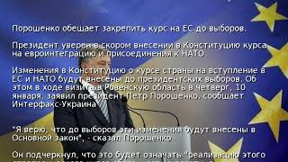 Порошенко обещает закрепить курс на ЕС до выборов