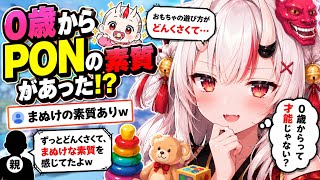 【かわ余】「0歳から間抜けの素質アリ!?」母親から明かされた衝撃の幼少期PONエピソードに爆笑する百鬼あやめｗw【ホロライブ/切り抜き】