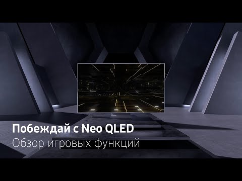 Побеждай с Neo QLED