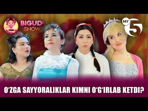 Oʻzga sayyoraliklar kimni oʻgʻirlab ketdi? | BIGUDI SHOW
