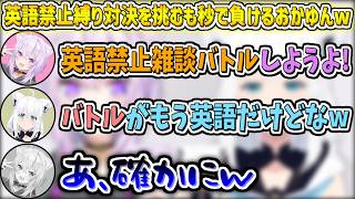 フブにゃんに"英語禁止縛り対決"を挑むが、秒で負けるおかゆんw【猫又おかゆ/白上フブキ/ホロライブ切り抜き】