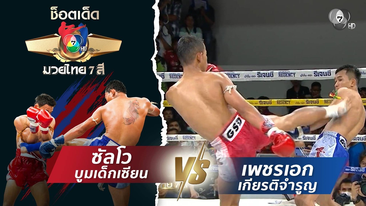 ซัลโว บูมเด็กเซียน vs เพชรเอก เกียรติจำรูญ | ช็อตเด็?