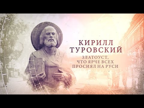 "ИсторияПРО": Кирилл Туровский видео