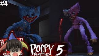 #4(終)【ポピプレ5】遂にプロトタイプと直接対決……!【ゆっくり実況】【 Poppy Playtime】