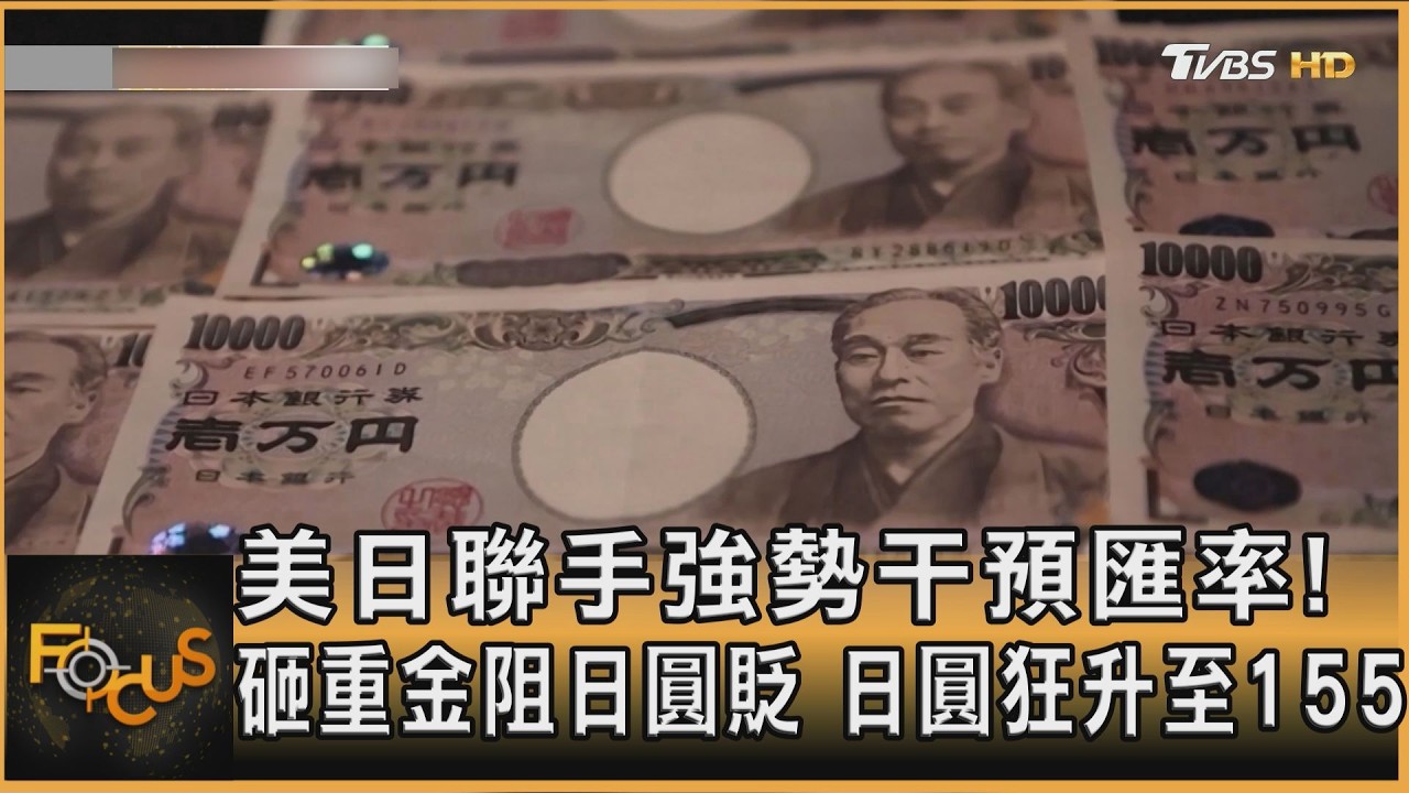 FOCUS全球新聞／美日聯手強勢干預匯率！砸重金阻日圓貶　日圓狂升至155