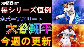 【メジャスピ】CA投打大谷翔平登場！打者は固有特能持ちなら引くしかない！？今週の更新【MLB PRO SPIRIT】