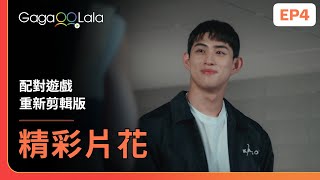 [SUB] 下次...要不要跟我約會？《配對遊戲 重新剪輯版 Match Play re-edited ver.》EP4 精彩片段︱GagaOOLala