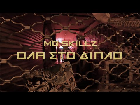 MO SKILLZ  - ΟΛΑ ΣΤΟ ΔΙΠΛΟ | Official Music Video (prod by Thanasimos)