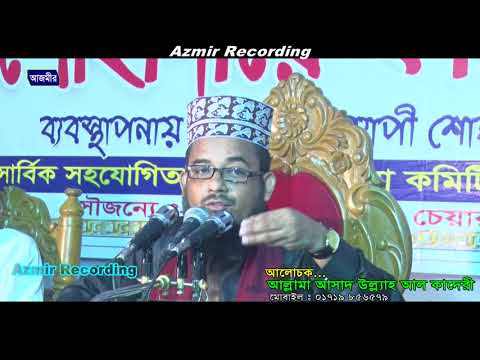 আহলে বায়তে রাসুল (দঃ) মর্যাদা | Mawlana Ashad Ullah Al Kaderi | Bangla Waz | Azmir Recording | 2017 Video