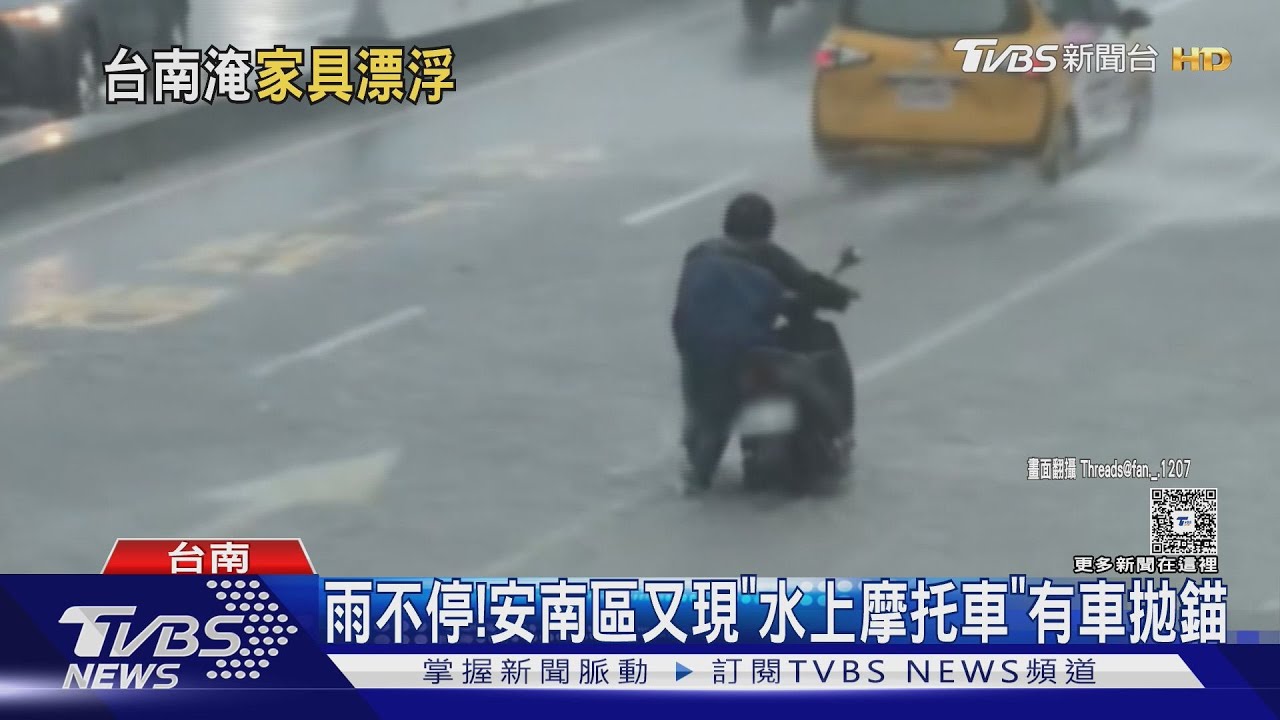 台南安南區又現「水上摩托車」! 平地雨量估達300毫米