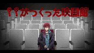 【？？がつくった映画館】おい！！！！映画見ようぜ！！！【ローレン・イロアス/にじさんじ】