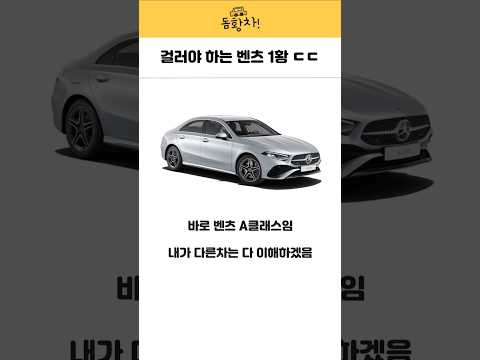 걸러야 하는 벤츠 1황 ㄷㄷ #벤츠 #a클래스 #외제차