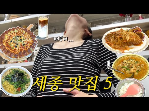 세종, 조치원 맛집 모음 유튜브 위치공유 — 어진동 청사 식당가 근처 맛집