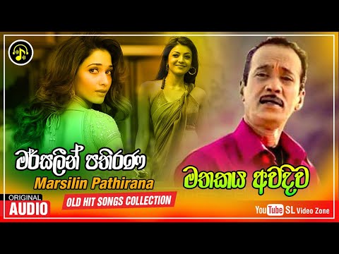 මතකය අවදිව | Mathakaya Awadiwa | Marsilin Pathirana Old Hit Song | Sinhla Song