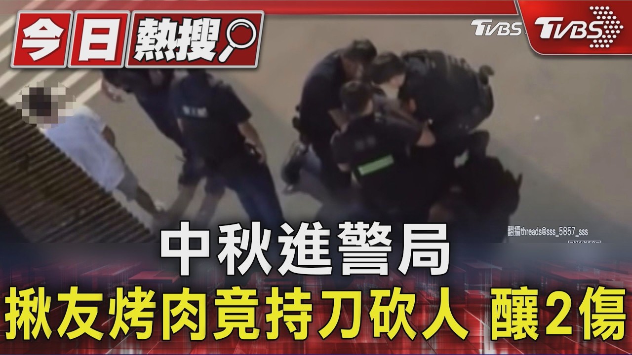 中秋烤肉變調！蘆洲男酒後失控持刀砍2友　遭警「大外割」壓制