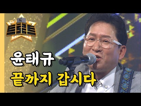 윤태규 - 끝까지 갑시다 / [더 트로트]