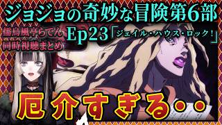 【ジョジョ6部! / 23話】徐倫の覚悟の前に立ち塞がる無敵のスタンド【儒烏風亭らでん/ホロライブ】