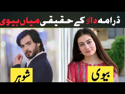 Dao Episode 27 Actors Real Life | Dao Episode 28 Cast Real Life Partners |Dao Episode 29 |#dao