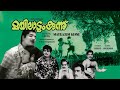 MAYILADUMKUNNU 1972 മയിലാടുംകുന്ന് Naseer Jayabharathy Malayalam Full Mo