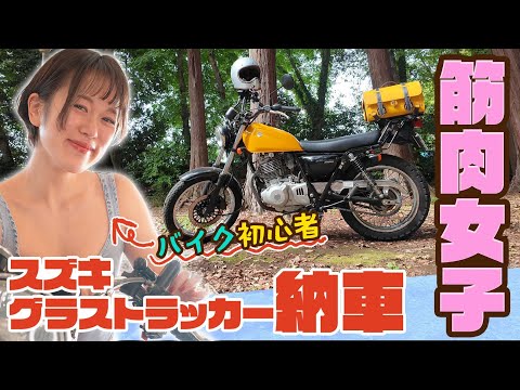 【バイク初心者】筋肉女子、レトロバイクに乗る！