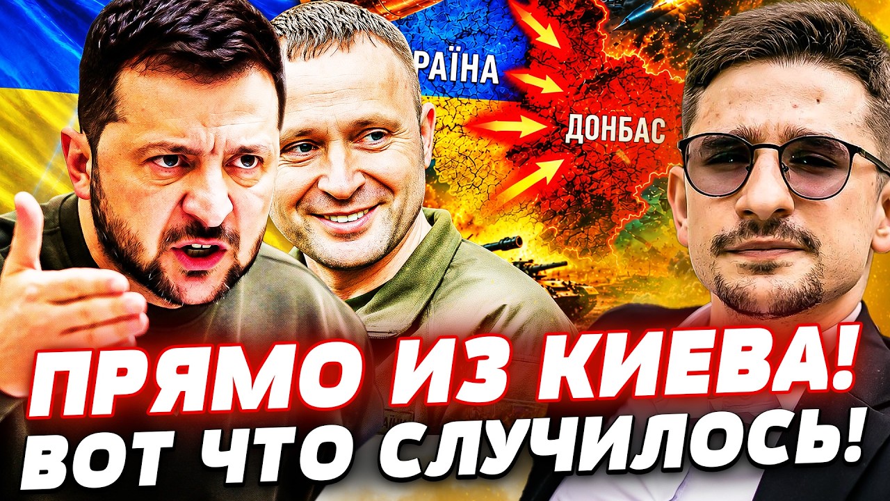 ‼️ВОТ ЧТО СЛУЧИЛОСЬ В КИЕВЕ НА САМОМ ДЕЛЕ: ЭТА ДЕТАЛЬ ВСЕ ИЗМЕНИЛА! РЫВОК ДР?