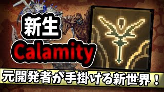 【Terraria】Calamity Modの新たな形！？「Calamity Fables」をプレイ！【WhiteCul実況解説】