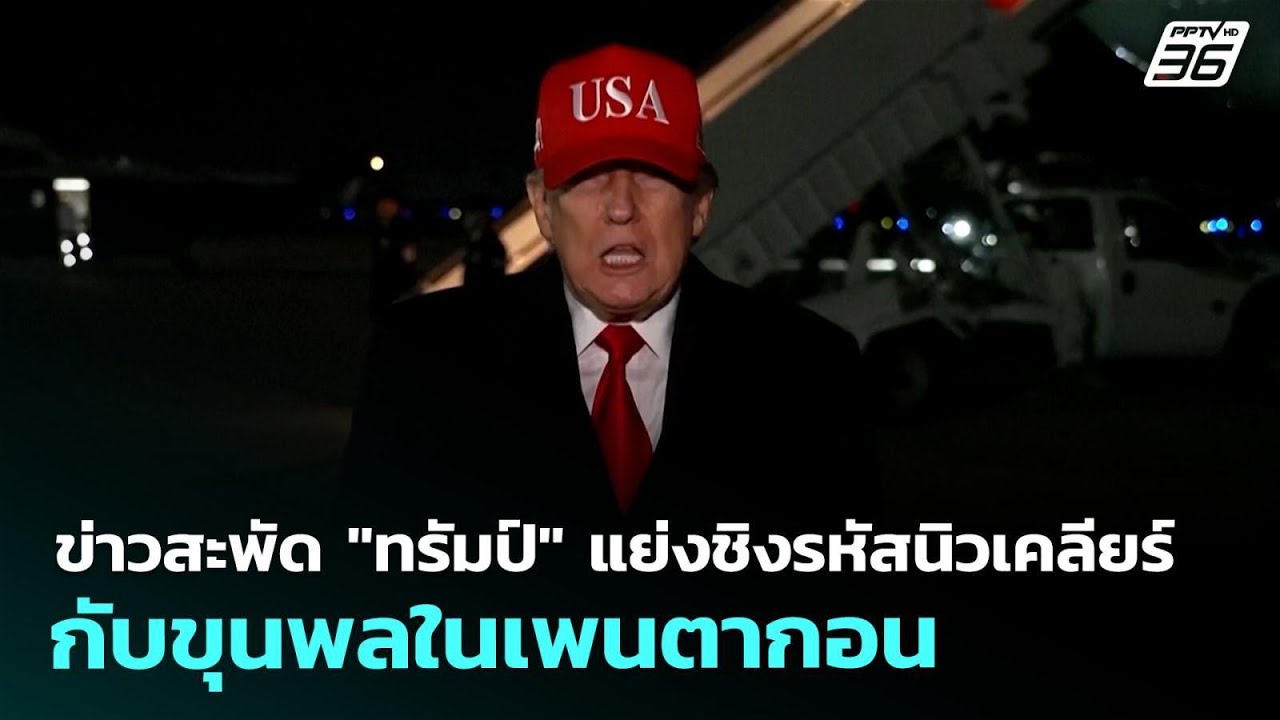 ข่าวสะพัด "ทรัมป์" แย่งชิงรหัสนิวเคลียร์กับขุนพลใ?