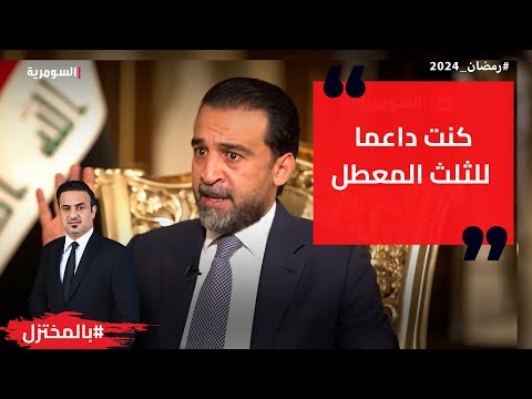 شاهد بالفيديو.. كنت داعما للثلث المعطل   الحلبوسي لم اكن مقتنعا بمضي التحالف الثلاثي