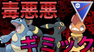 【ポケモンGO】GBL史上最凶のギミックパ
