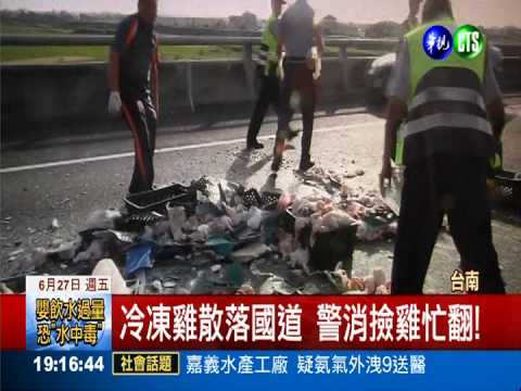 冷凍貨車連環撞 3千隻雞癱瘓國道