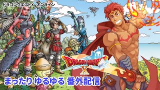 【番外配信】ドラゴンクエスト10 オンライン 26-5-13【DQXTVを横で観ながらくっちゃべる配信】