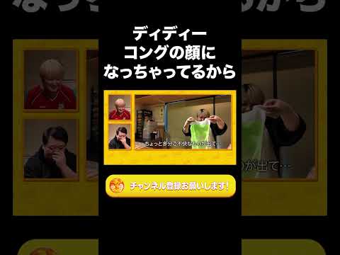 社会文化学科 ディディーコングの顔になっちゃってるから【ラランド切り抜き】#shorts