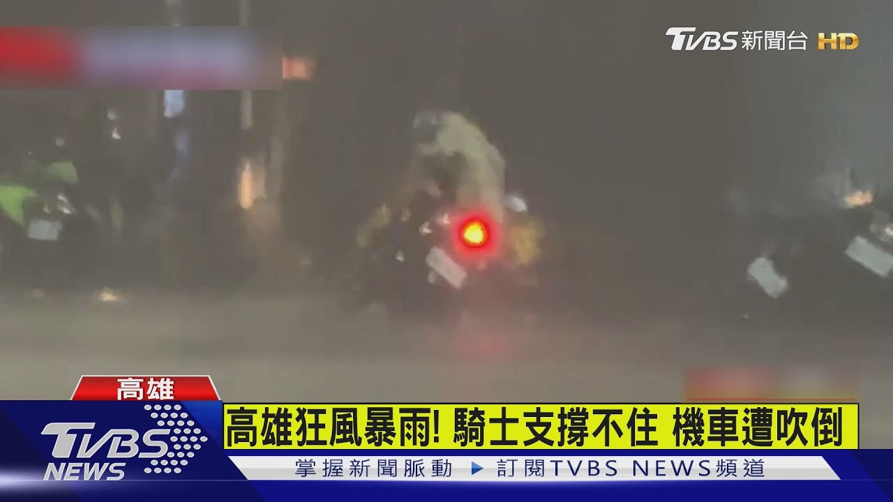 高雄狂風暴雨！騎士支撐不住　機車遭吹倒