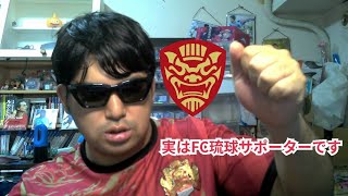 FC琉球サポーター向けに改めて自己紹介をしよう