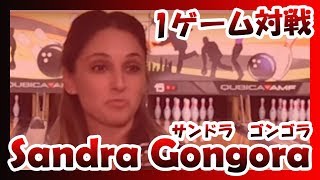 【海外の高回転女子プロボウラー】と対戦してみた PWBA sandra gongora
