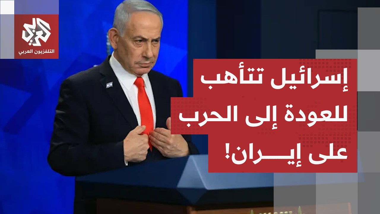 إسرائيل تدخل على خط التصعيد.. اللوبي الصهيوني يتحرك في كواليس واشنطن وتل أبيب