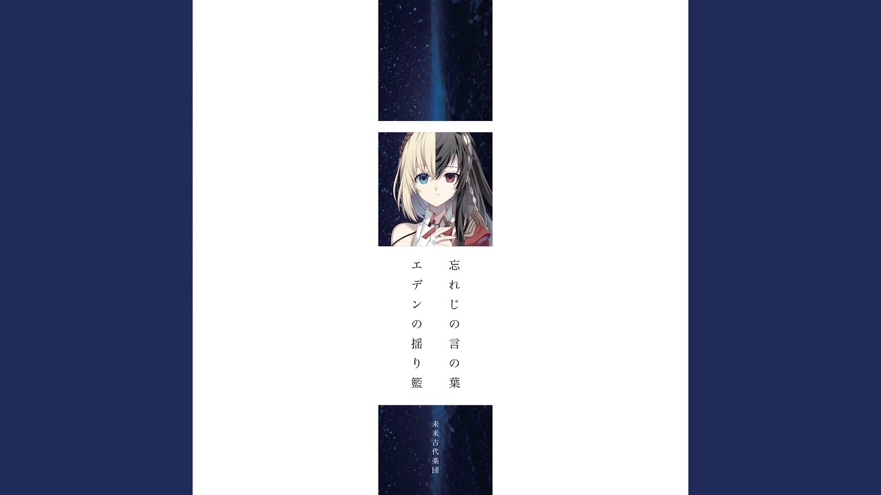 忘れじの言の葉 (feat. 安次嶺希和子) [2022]