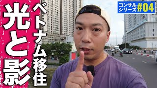 【移住のメリット＆デメリット】本当にベトナム移住するべきか