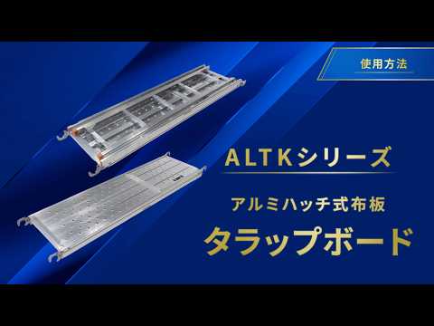 【タラップボード】使用方法｜アルインコ公式