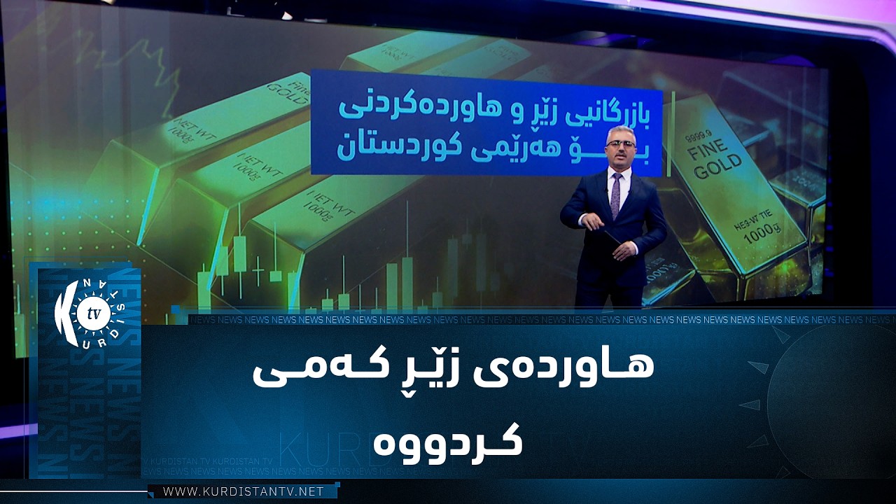 ڤیدیۆ | هاوردەی زێڕ کەمی کردووە، هەرێمی کوردستان چەند زێڕی هەناردەی دەرەوە کردووە؟