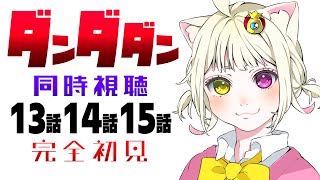【#同時視聴 】『ダンダダン』13話・14話・15話を見るよ！【#vtuber #新人vtuber #個人vtuber 】