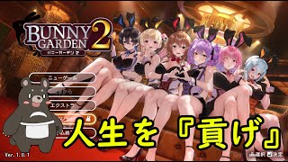 【貢ぎ】新人キャストに会いに行こう！【バニーガーデン２】part1